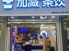 -加减茶饮(高沙店)