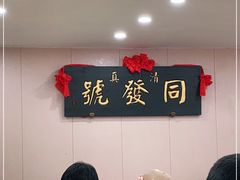 -同发号饭庄(复兴路店)