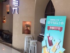 -九毛九西北菜(番禺万达店)