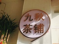 -九秋茶铺(三里屯店)