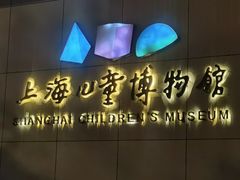 -上海儿童博物馆