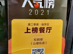 -松鹤楼(山塘街店)