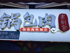 -老厨家(中央大街西七道街店)
