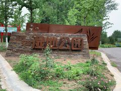-东郊湿地公园