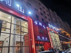 门面-金刚山烧烤(红旗大街店)