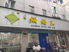 -天天锅贴王(迎凤街店)