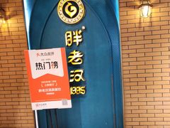 -胖老汉清真餐饮(西御街店)