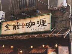 -金龙咖喱