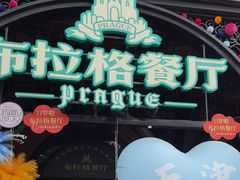 -布拉格餐厅· 中欧捷克菜(全国首店)