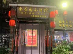 -金谷园饺子·烧烤(人大总店)