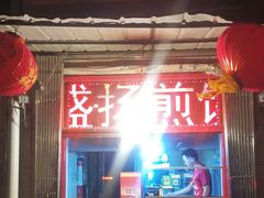 -盛扬煎饼果子(总店)