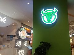 -百春原湖南牛肉粉(百联世纪店)