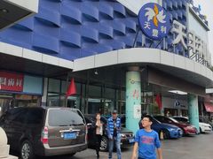 -天丰利生活MALL(和平里店)