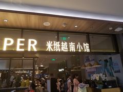 门面-米纸越南小馆(金鹰世界店)
