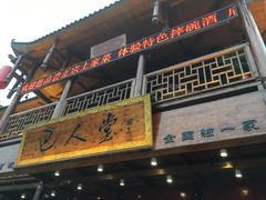 门面-巴人堂(女儿城店)