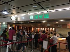 等位区-添好运点心专门店(中环IFC店)