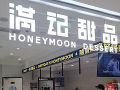 -满记甜品(旭辉LCM广场店)