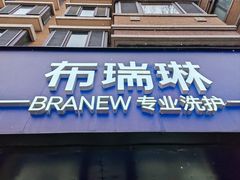 -布瑞琳洗衣(万柳书院店)