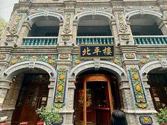 -北平楼·烤鸭·北京菜(牡丹园店)