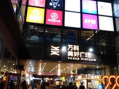 -万科美好广场