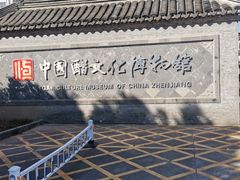 -镇江中国醋文化博物馆
