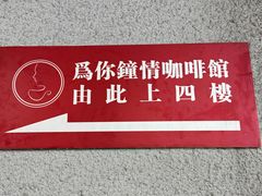 -为你钟情咖啡馆(春熙路太古里步行街店)