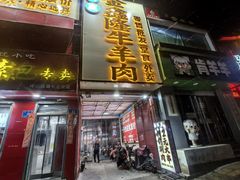-清真·金鑫隆牛羊肉(环山路店)