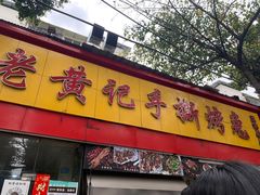 -老黄记手撕烤兔(玉林街店)