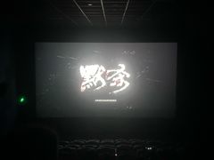 -萧山德纳MAX影城