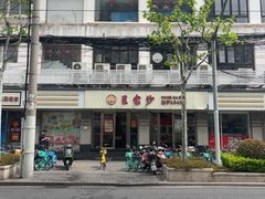 -王家沙点心店(万航渡路店)