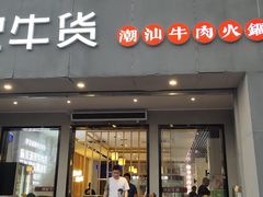 -林记潮牛·牛肉火锅(上马墩店)