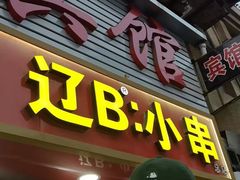-辽B·小串(总店)