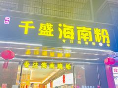 -千盛海南粉(金鸡岭店)