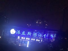 -派立斯游泳健身(狂野店)