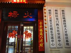 门面-杨家火锅(国美店)