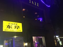 -东岸Cafe 爵士俱乐部