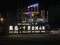 -嵊泗基湖沙滩