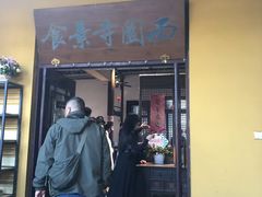 -西园寺素食(西园弄戒幢律寺店)