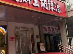 -高群生胡辣汤(亚运村店)