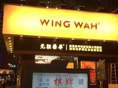 -元朗荣华(中海商城店)