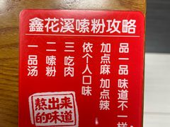 -鑫花溪牛肉米粉(凤凰街创始总店)
