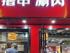 -羊乐锅·火锅·烧烤(南京创始店)