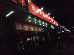 -刘二永香羊肉面庄(长安店)