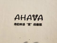 -AHAVA·Fang Baking Studio