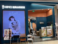 门面-海马体照相馆(上海晶耀前滩店)