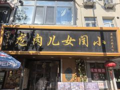 -小闺女儿肉龙(西湖道店)