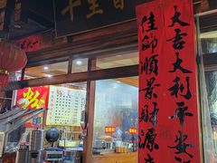 -十里香粉馆(虹桥中路店)