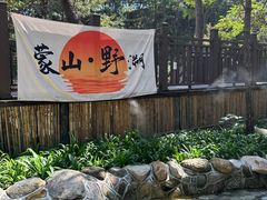 -沂蒙山旅游区云蒙景区(蒙山国家森林公园)