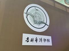 -吉林市博物馆