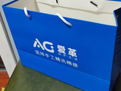-爱革·洗衣改衣·洗鞋修鞋·洗包修包·奢侈品护理(宝地广场店)